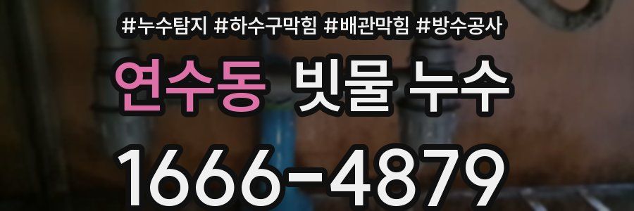 연수동 빗물 누수