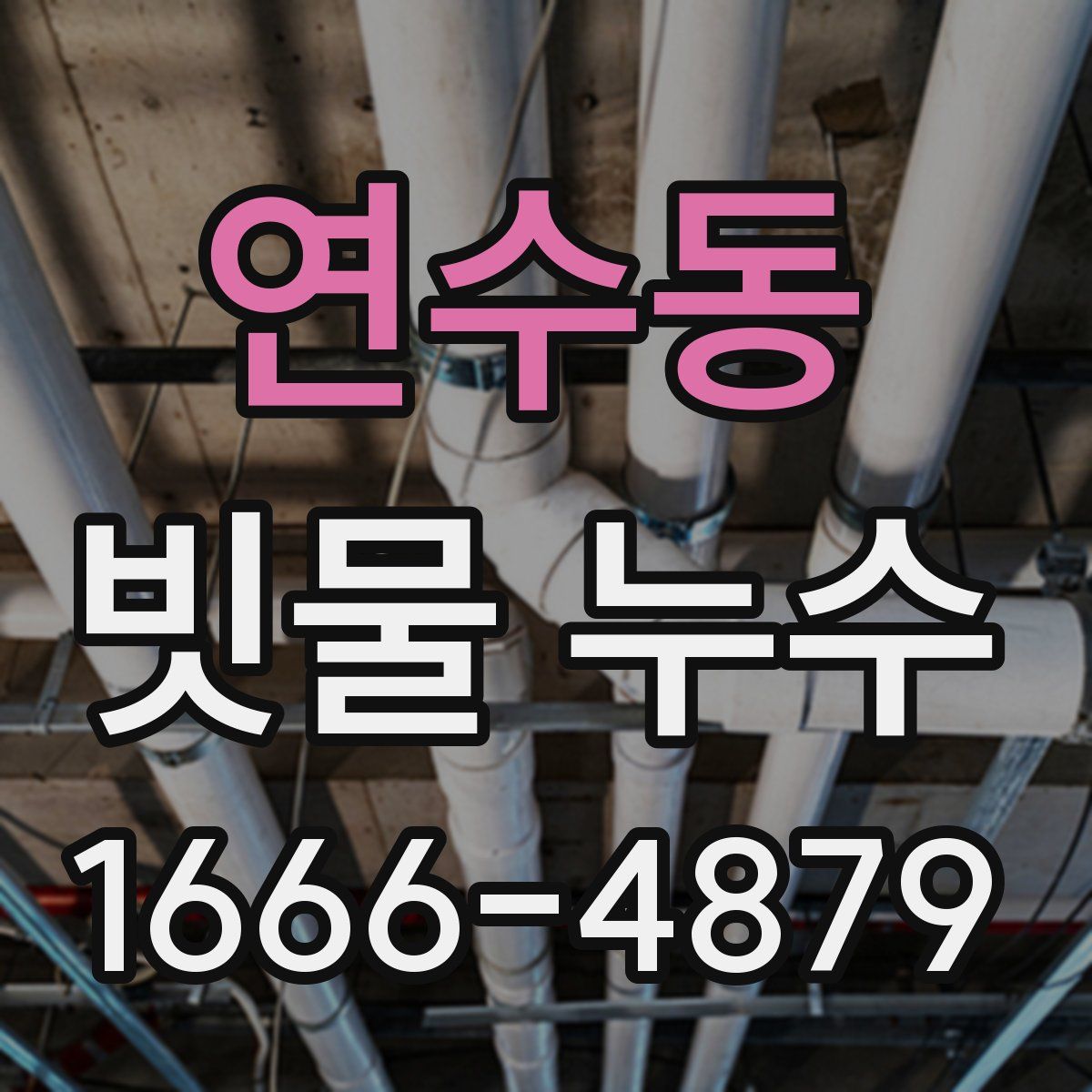 연수동 빗물 누수