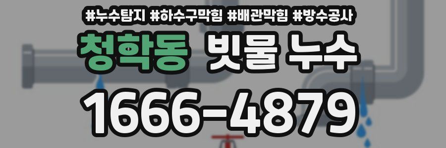 청학동 빗물 누수