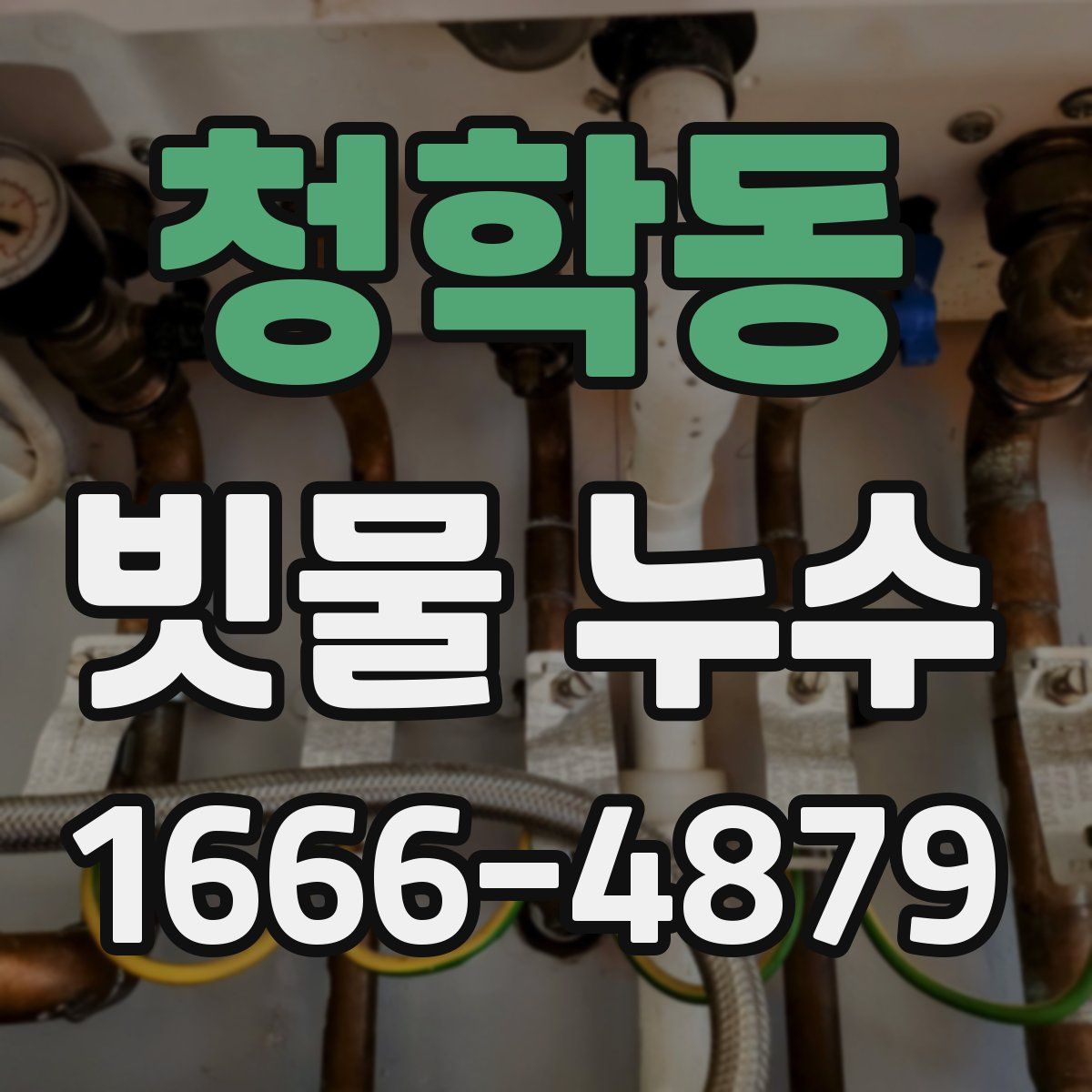 청학동 빗물 누수