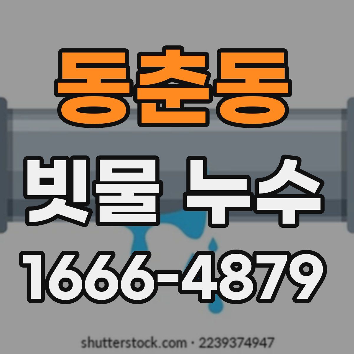 동춘동 빗물 누수