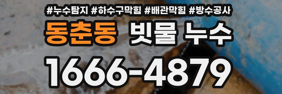 동춘동 빗물 누수