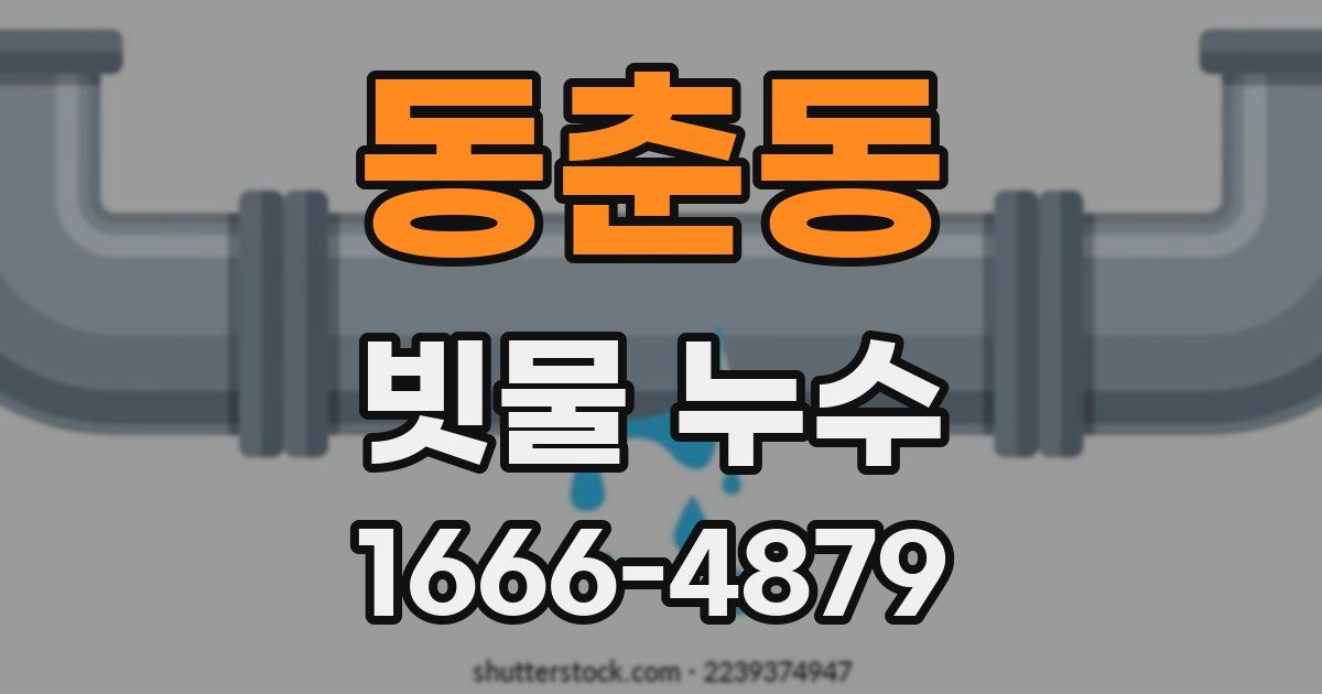 동춘동 빗물 누수