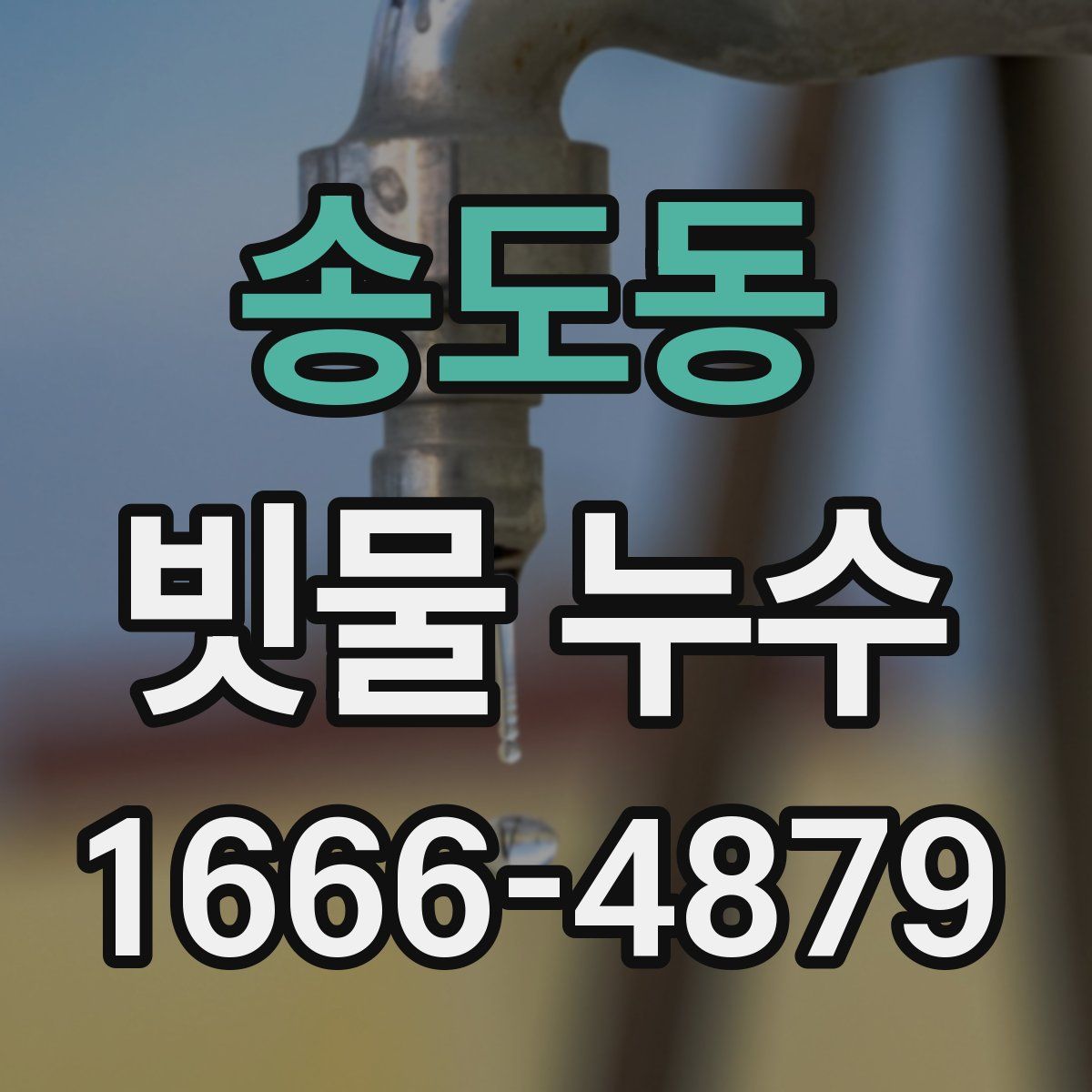 송도동 빗물 누수