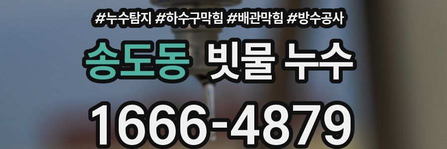 송도동 빗물 누수