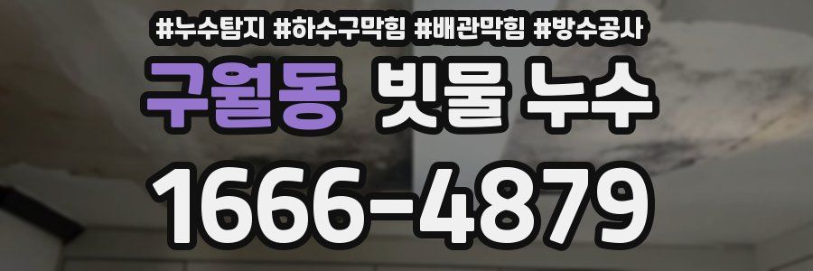 구월동 빗물 누수