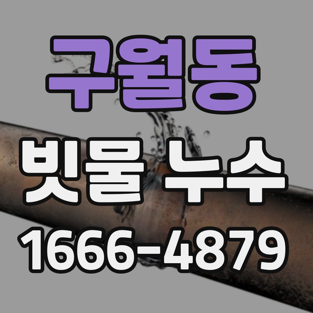 구월동 빗물 누수