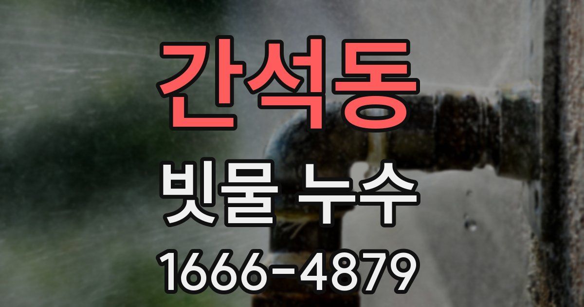 간석동 빗물 누수