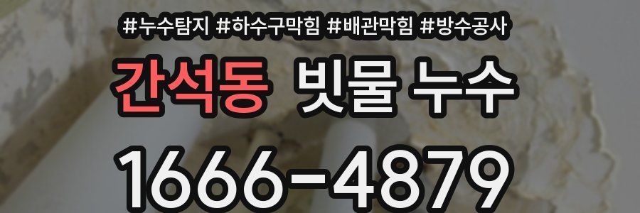 간석동 빗물 누수