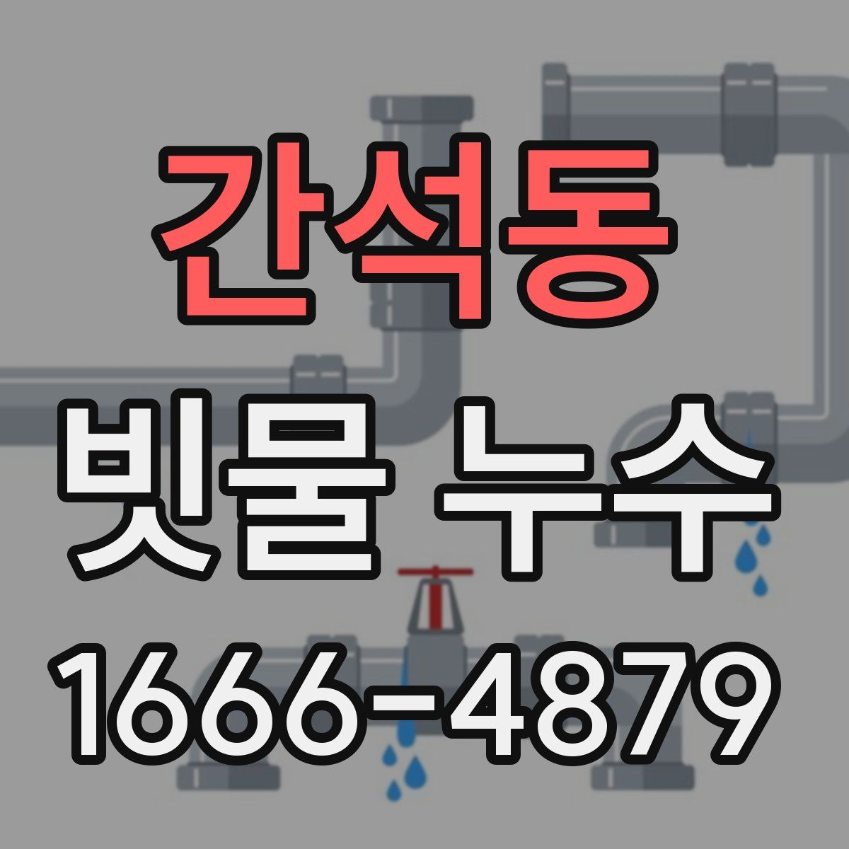 간석동 빗물 누수