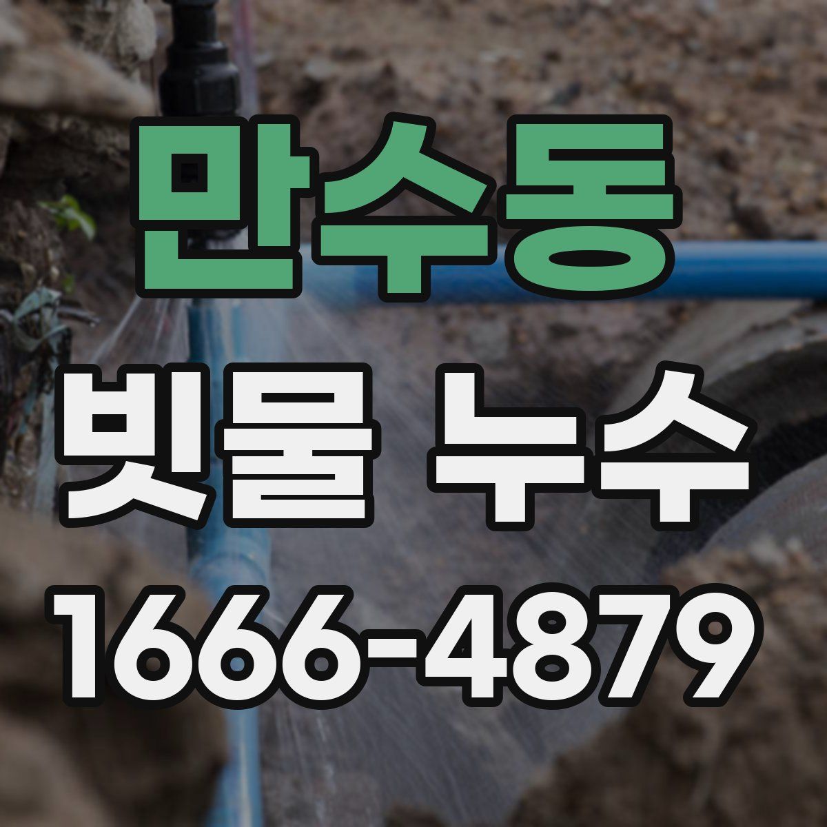 만수동 빗물 누수