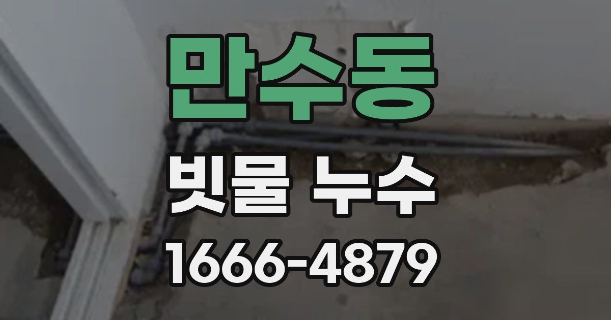 만수동 빗물 누수