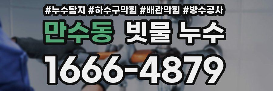 만수동 빗물 누수