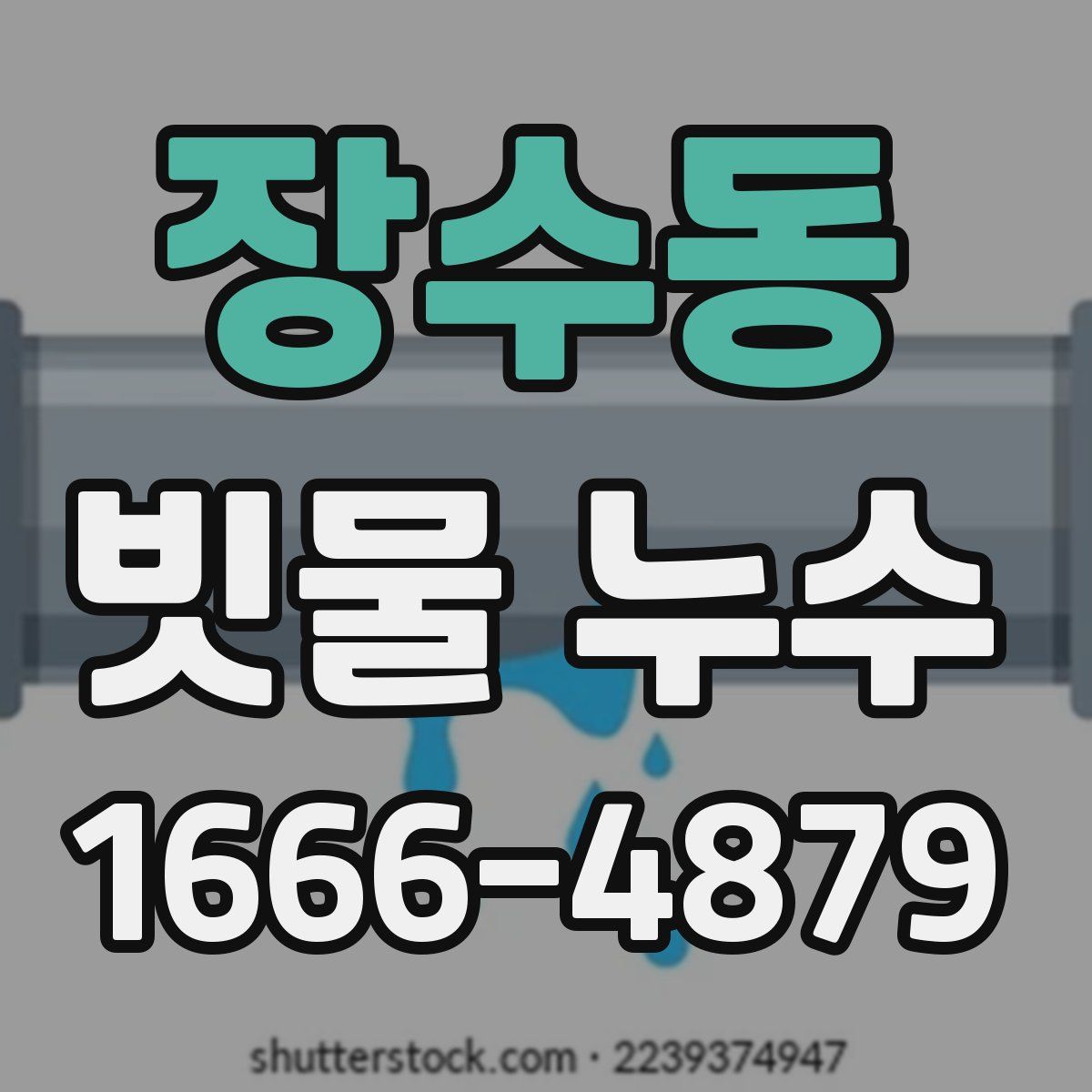 장수동 빗물 누수