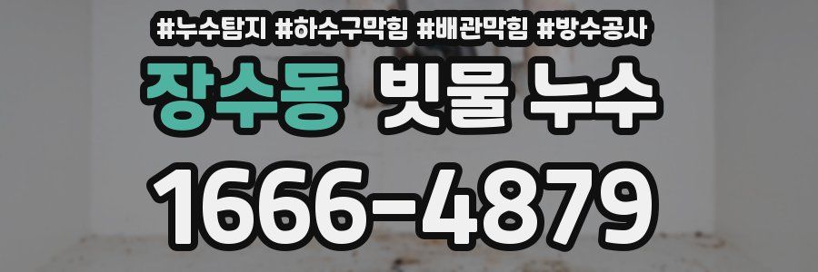 장수동 빗물 누수