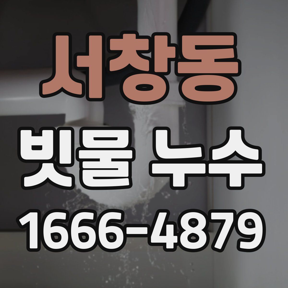 서창동 빗물 누수