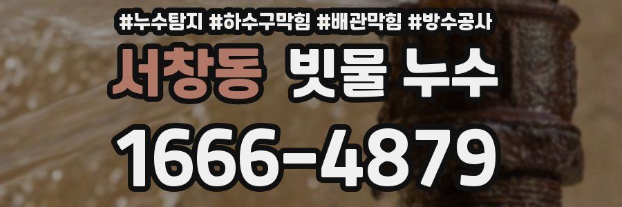 서창동 빗물 누수