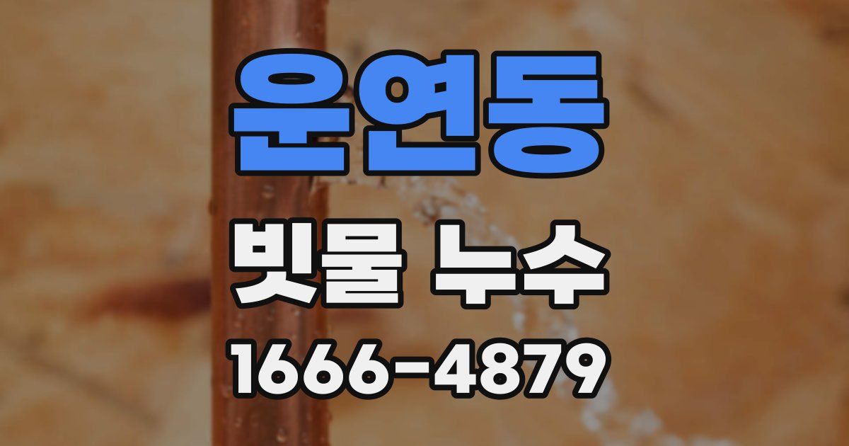 운연동 빗물 누수
