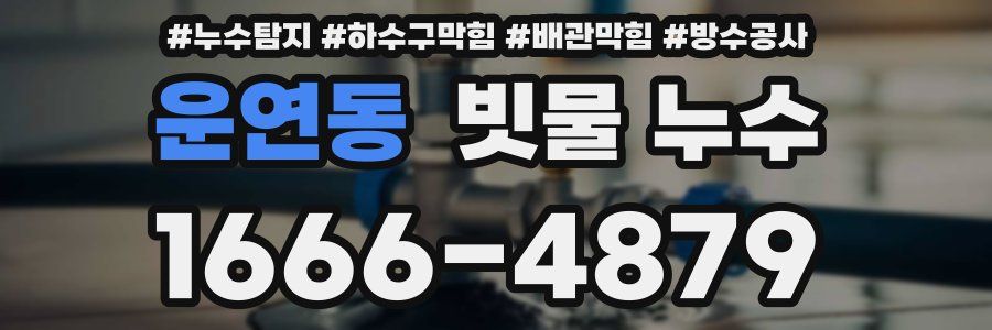 운연동 빗물 누수