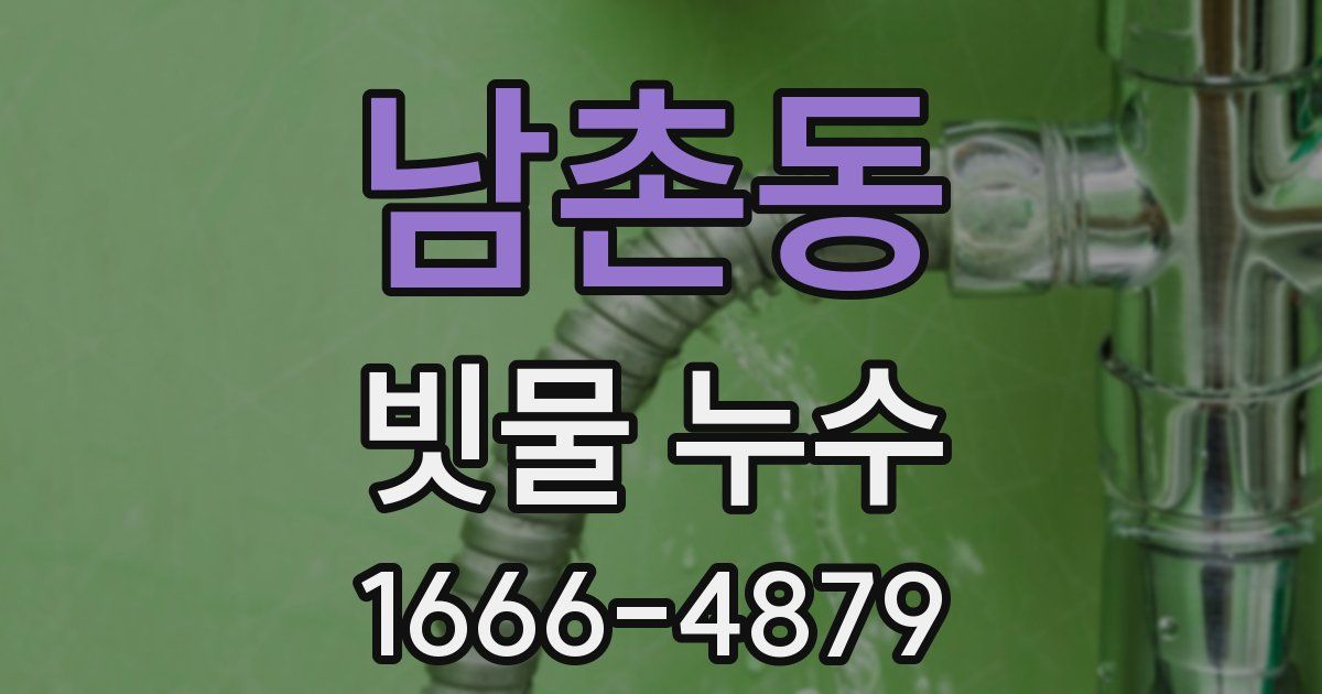 남촌동 빗물 누수