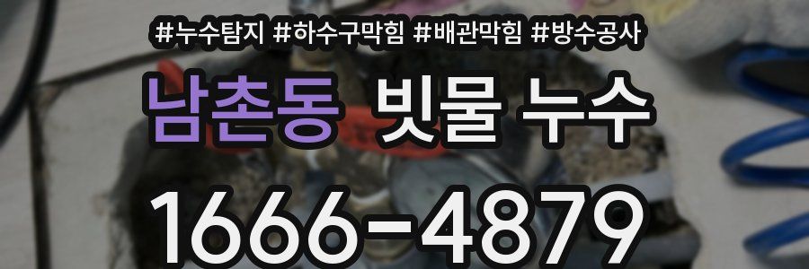 남촌동 빗물 누수