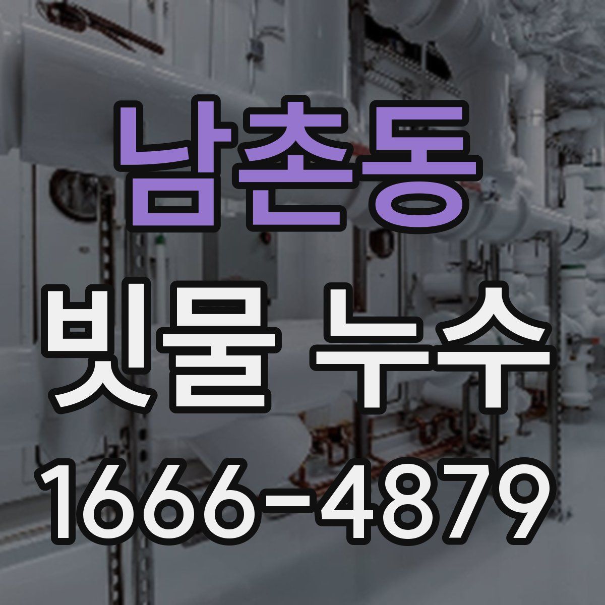남촌동 빗물 누수