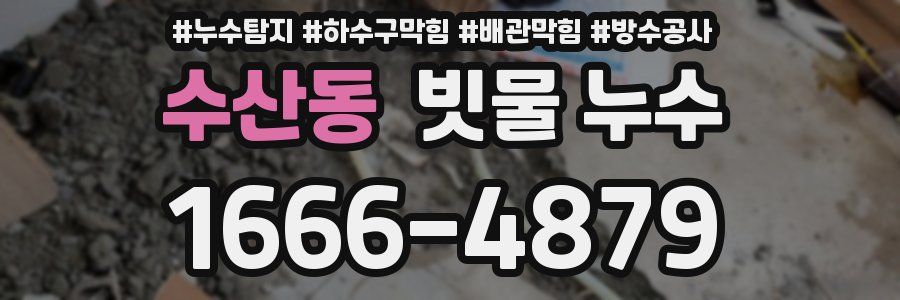 수산동 빗물 누수