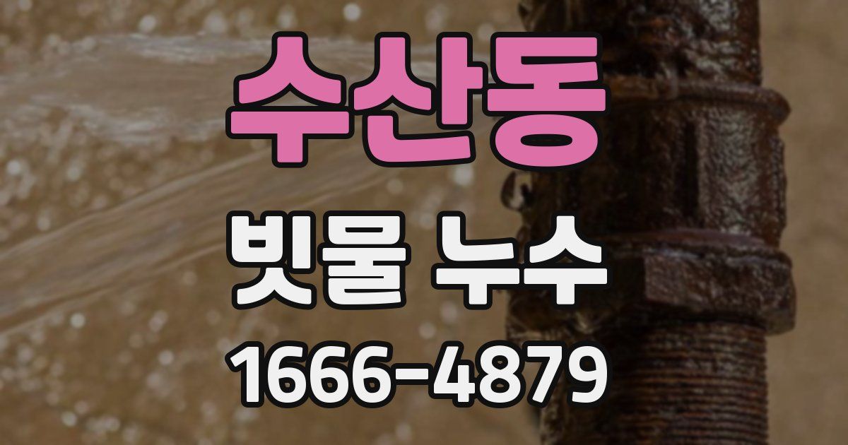 수산동 빗물 누수