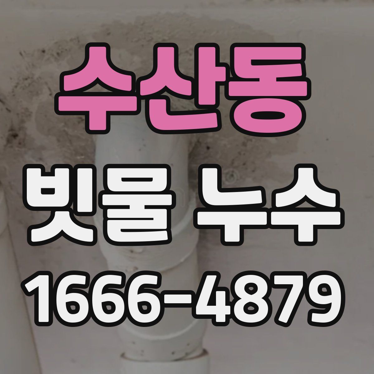 수산동 빗물 누수