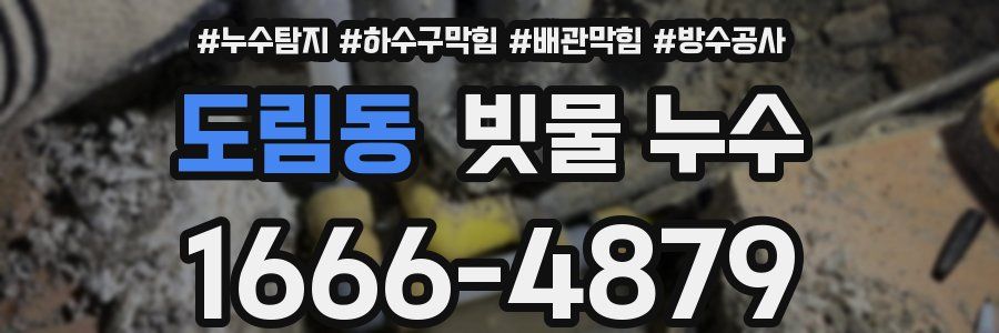 도림동 빗물 누수