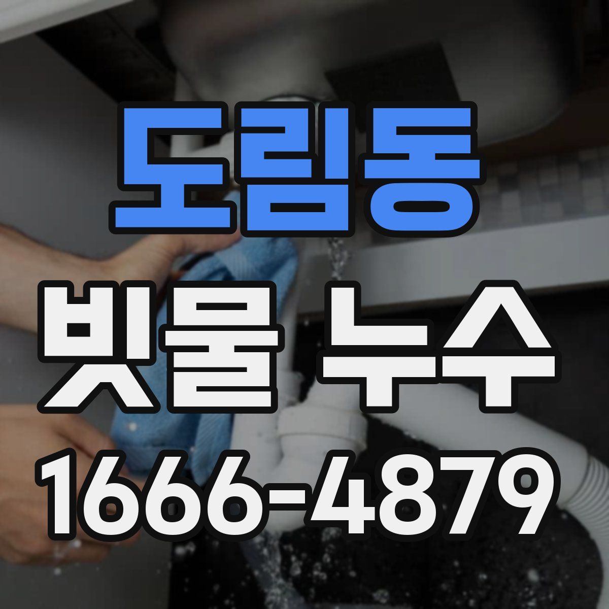 도림동 빗물 누수