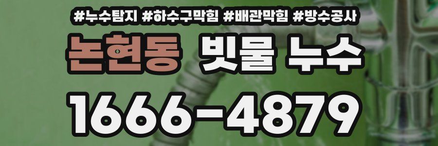 논현동 빗물 누수