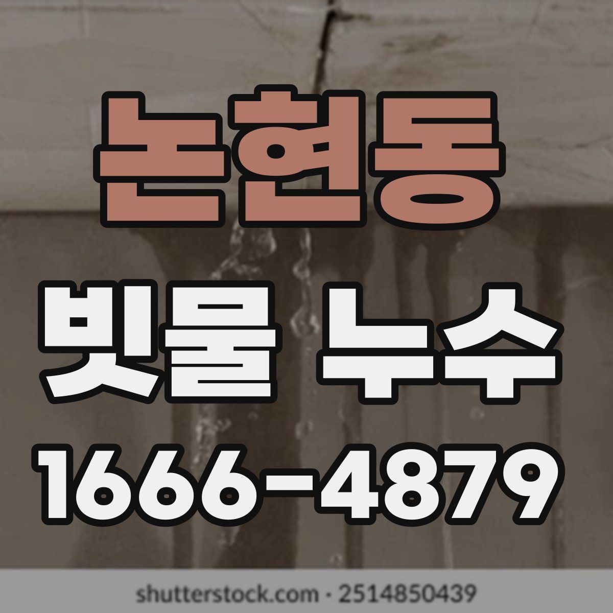 논현동 빗물 누수