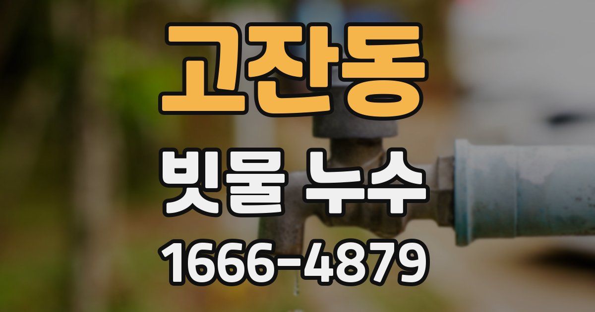 고잔동 빗물 누수
