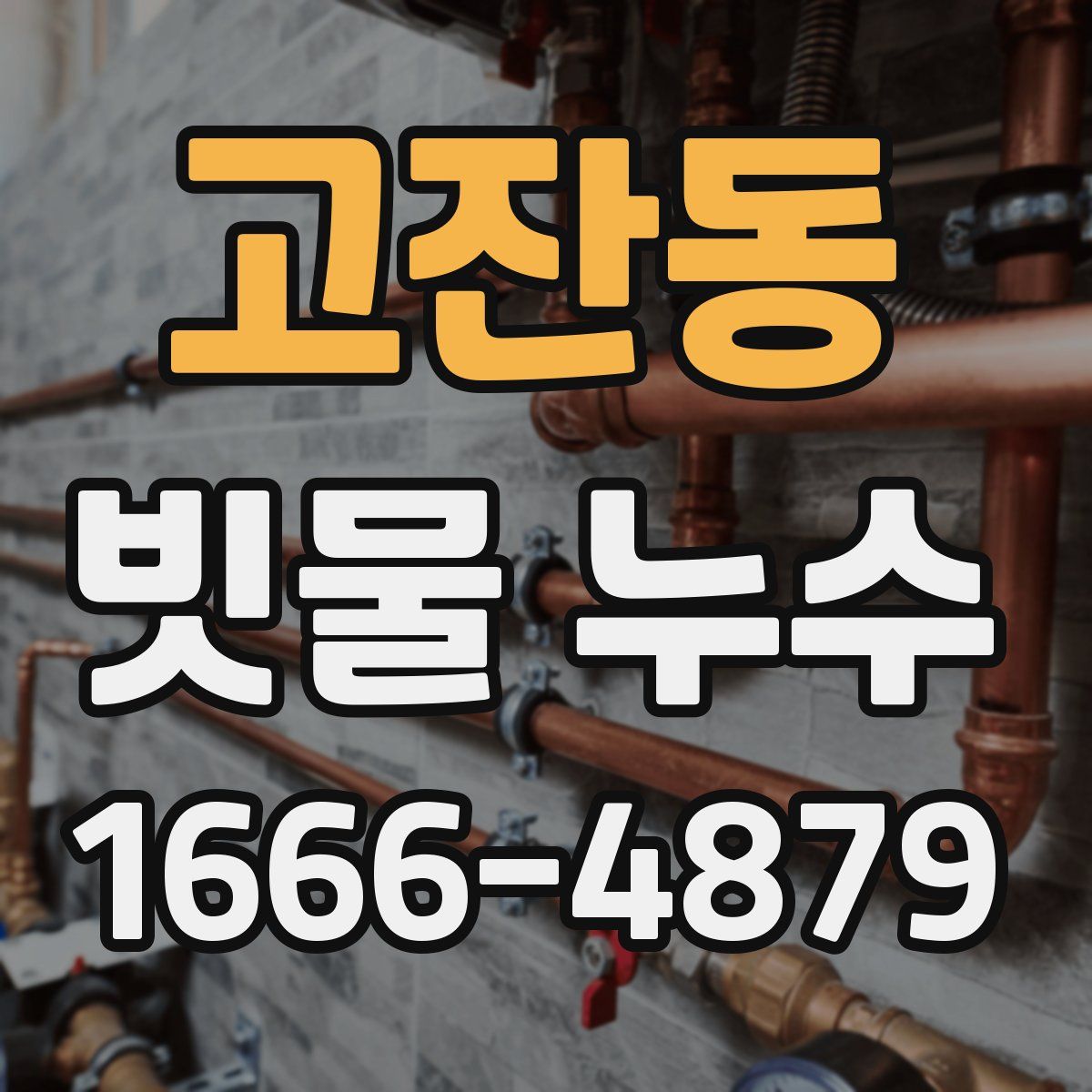 고잔동 빗물 누수