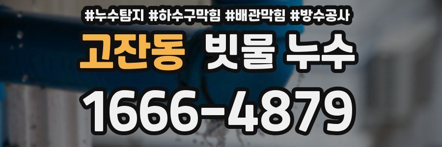고잔동 빗물 누수