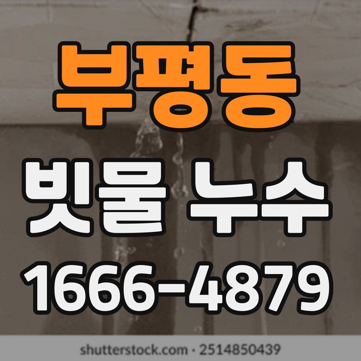 부평동 빗물 누수