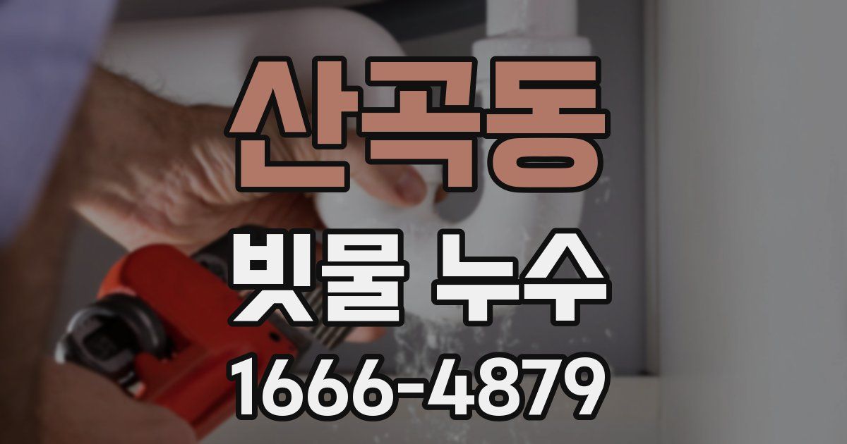 산곡동 빗물 누수