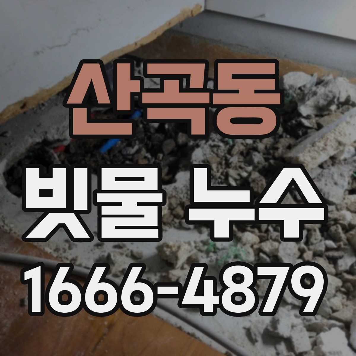 산곡동 빗물 누수