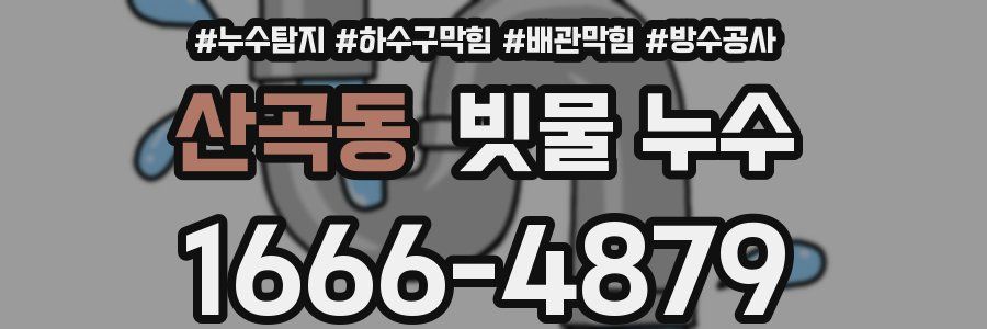 산곡동 빗물 누수