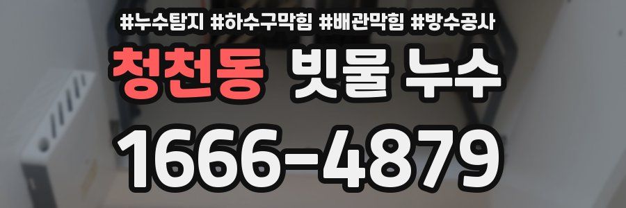 청천동 빗물 누수