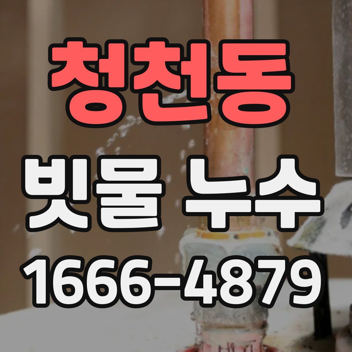 청천동 빗물 누수