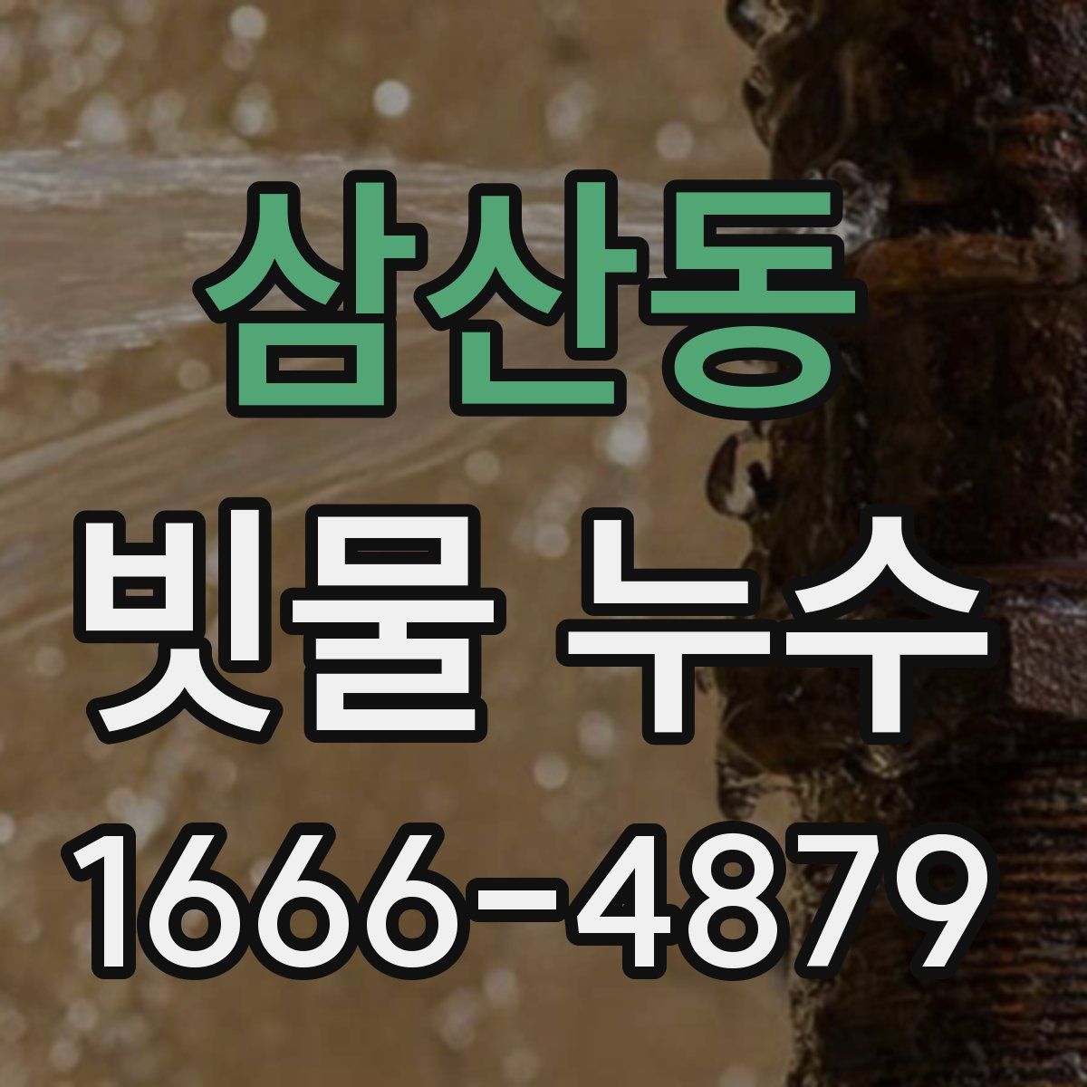 삼산동 빗물 누수