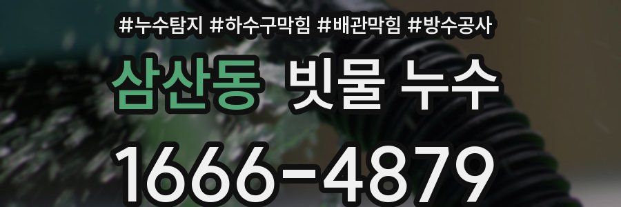 삼산동 빗물 누수