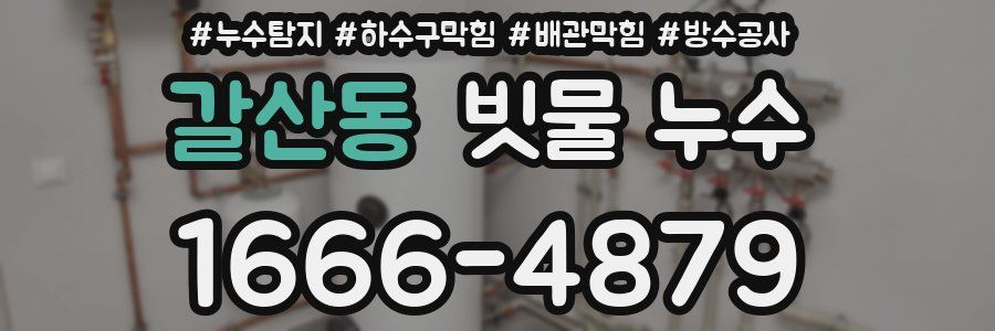 갈산동 빗물 누수