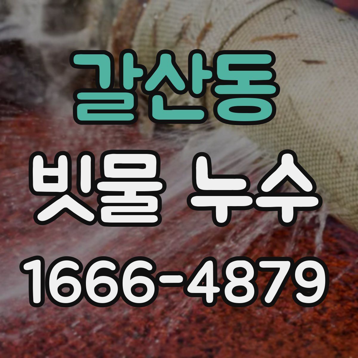 갈산동 빗물 누수