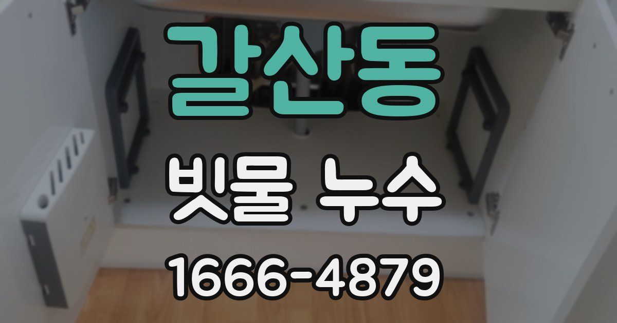 갈산동 빗물 누수