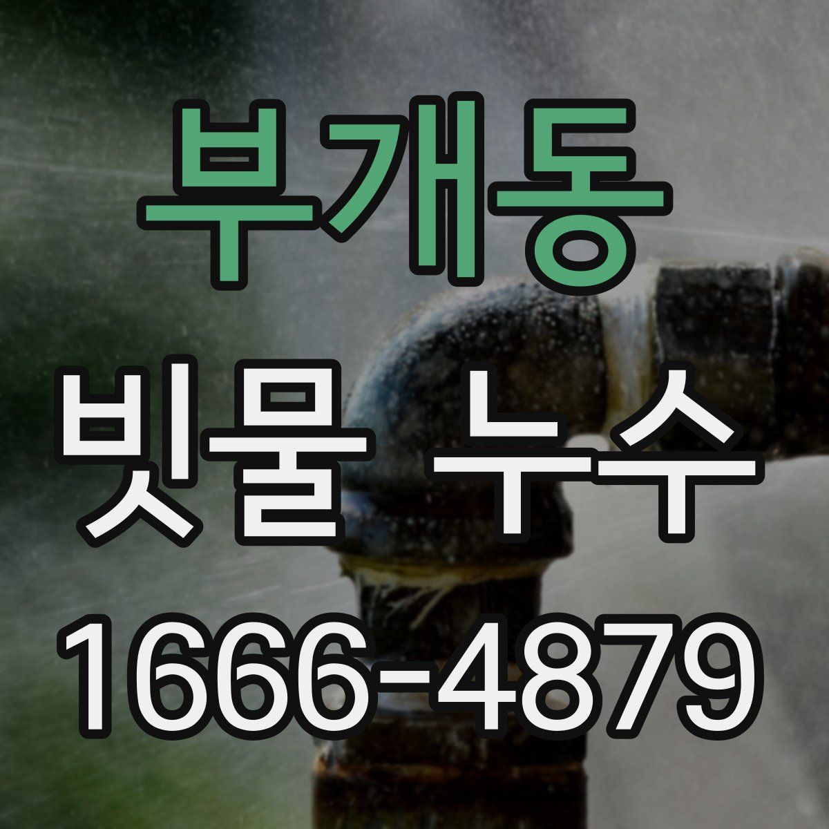 부개동 빗물 누수