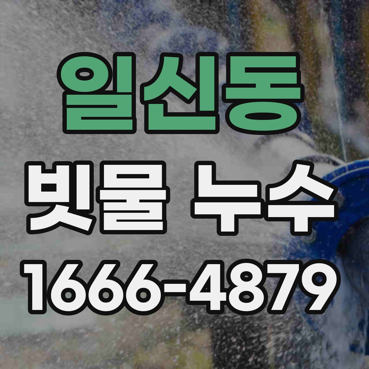 일신동 빗물 누수
