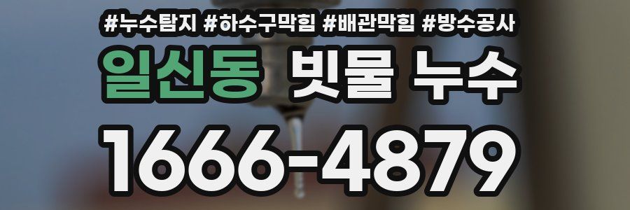 일신동 빗물 누수